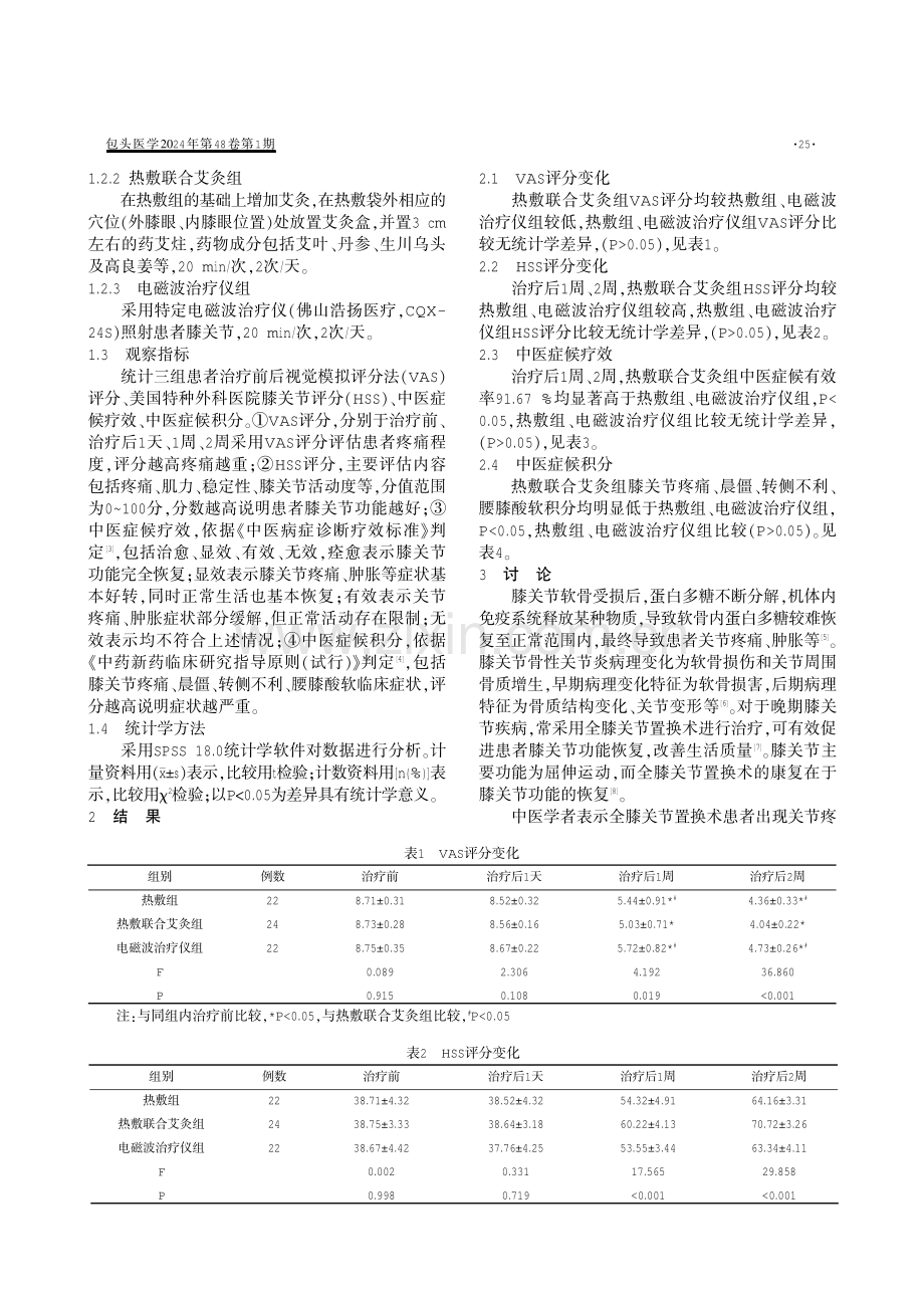 四子散热敷及艾灸对全膝关节置换术后疼痛及康复的效果.pdf_第2页