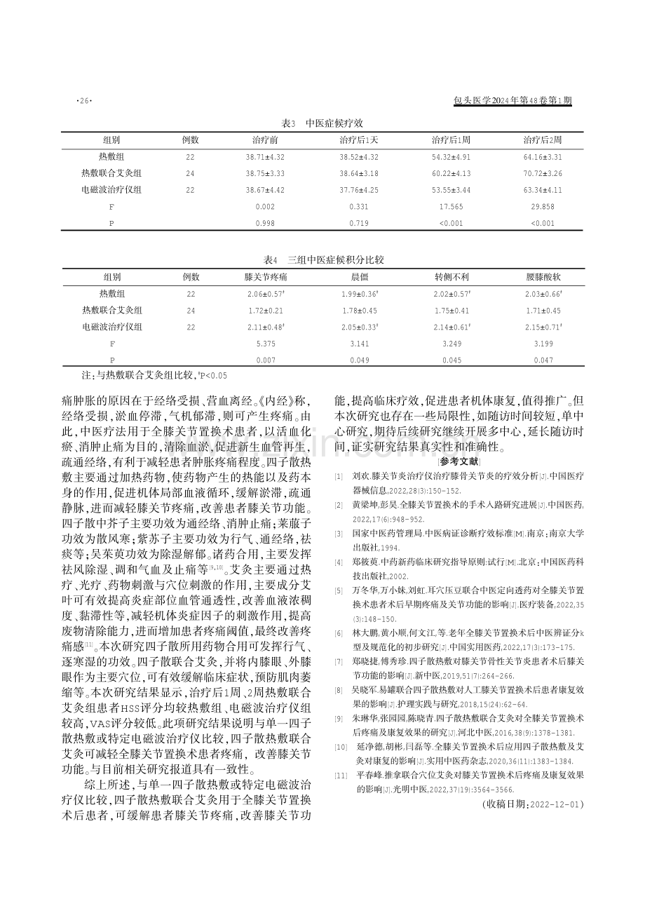 四子散热敷及艾灸对全膝关节置换术后疼痛及康复的效果.pdf_第3页