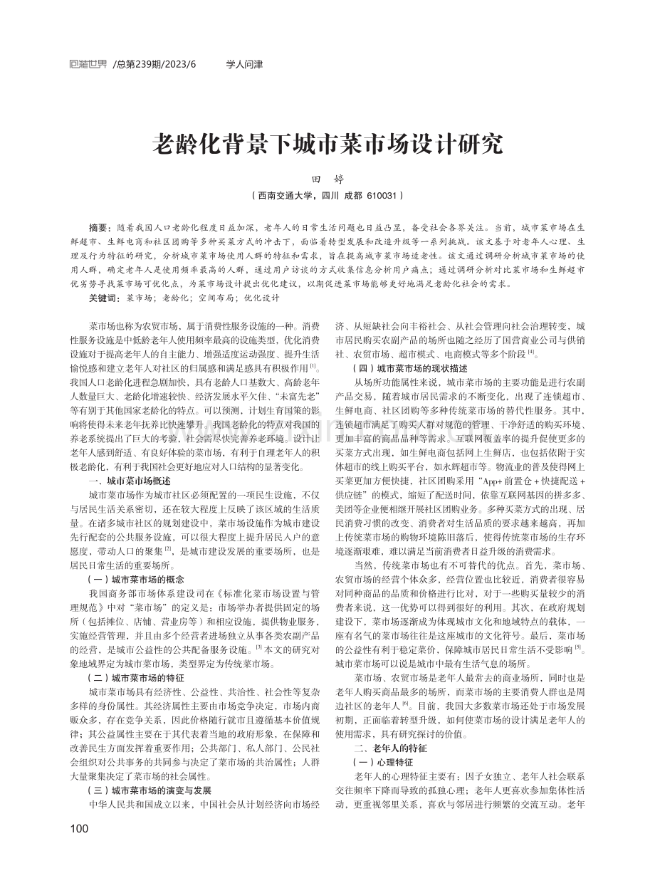 老龄化背景下城市菜市场设计研究.pdf_第1页