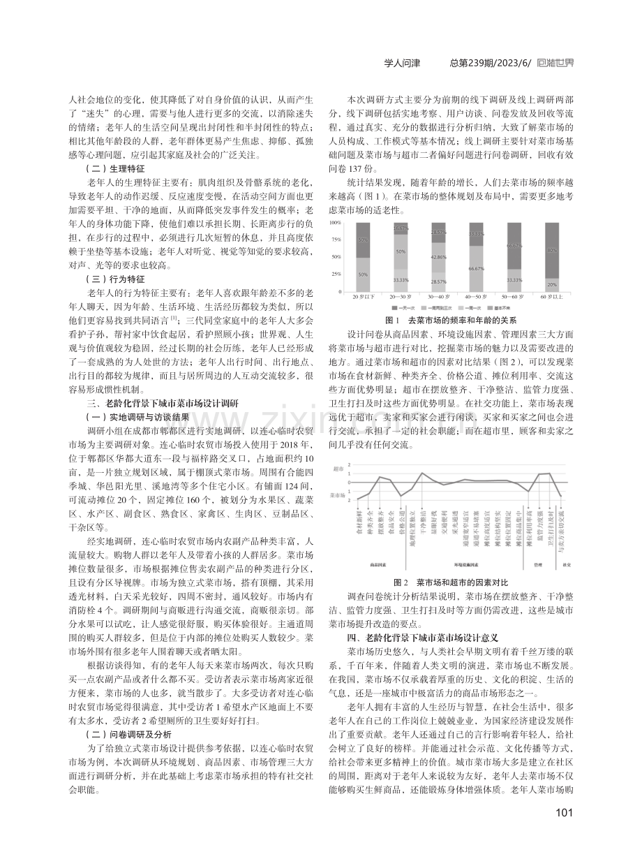 老龄化背景下城市菜市场设计研究.pdf_第2页