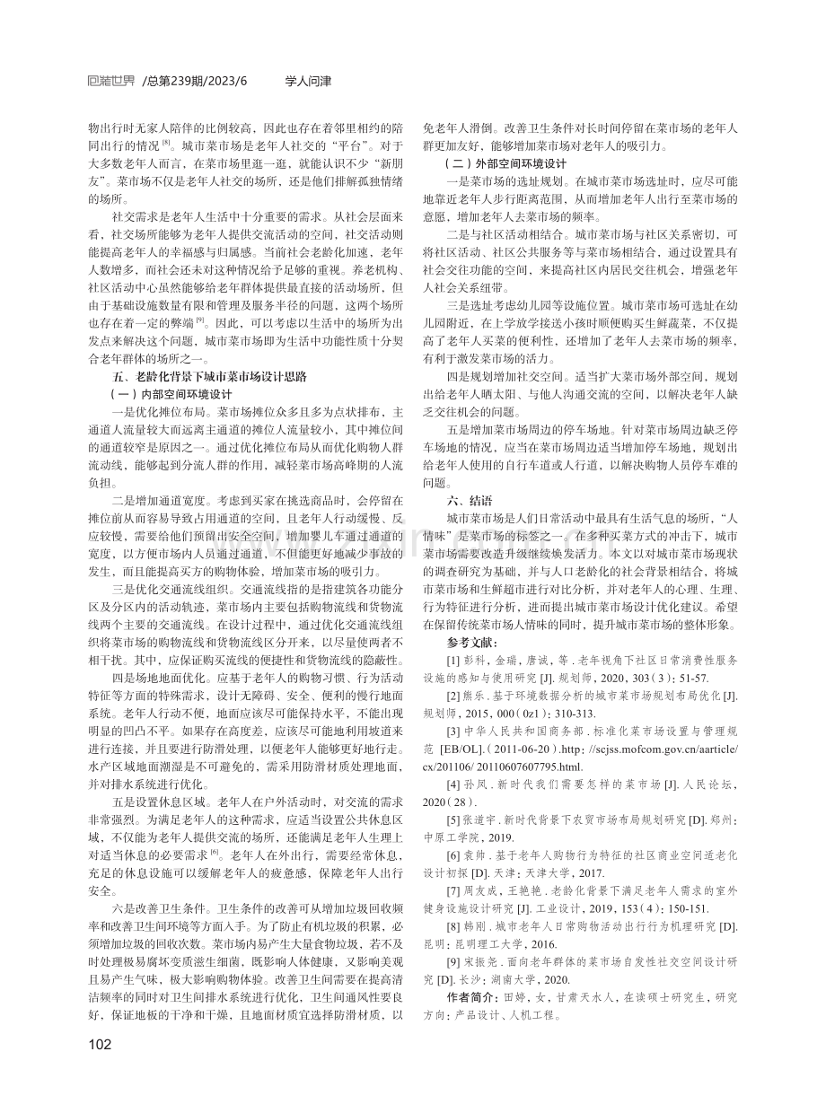 老龄化背景下城市菜市场设计研究.pdf_第3页