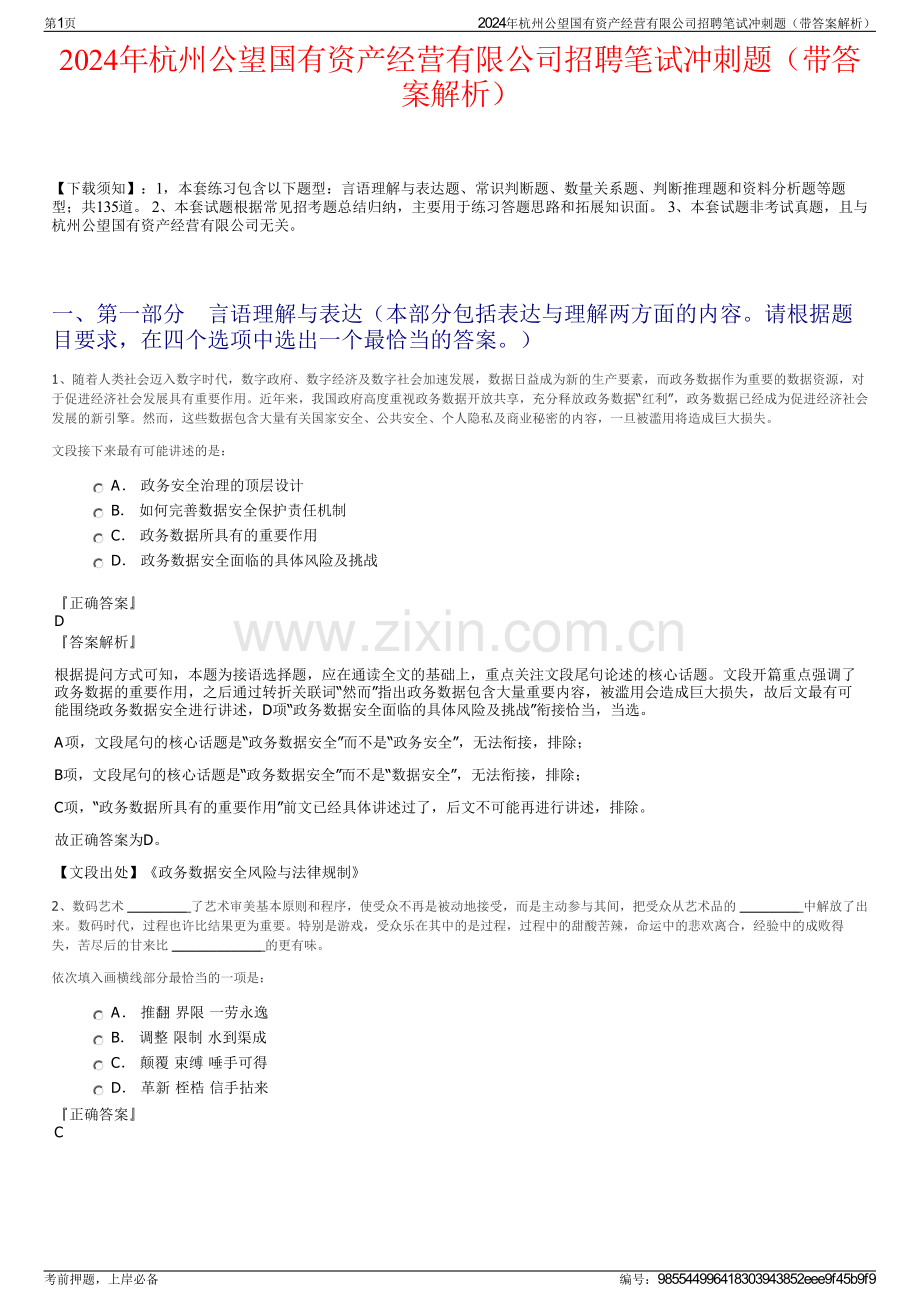 2024年杭州公望国有资产经营有限公司招聘笔试冲刺题（带答案解析）.pdf_第1页