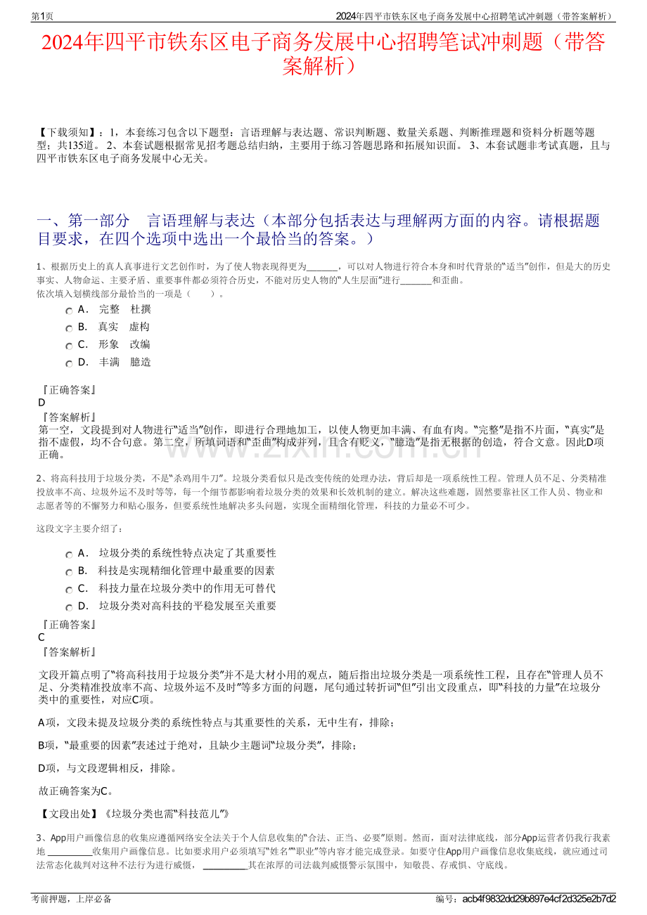 2024年四平市铁东区电子商务发展中心招聘笔试冲刺题（带答案解析）.pdf_第1页