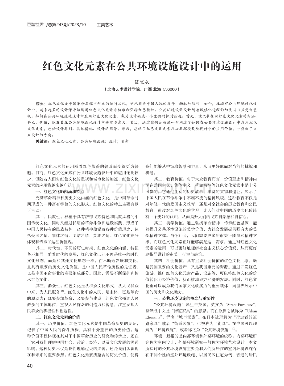 红色文化元素在公共环境设施设计中的运用.pdf_第1页