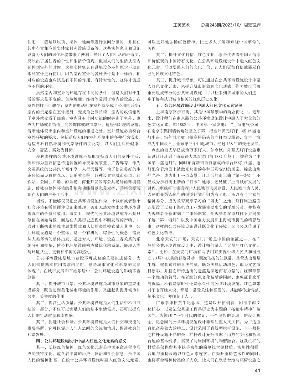 红色文化元素在公共环境设施设计中的运用.pdf_第2页