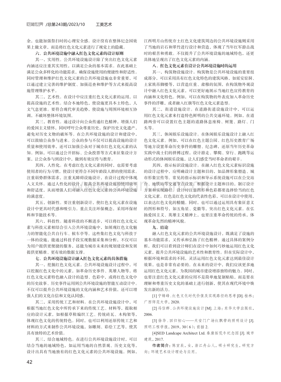 红色文化元素在公共环境设施设计中的运用.pdf_第3页