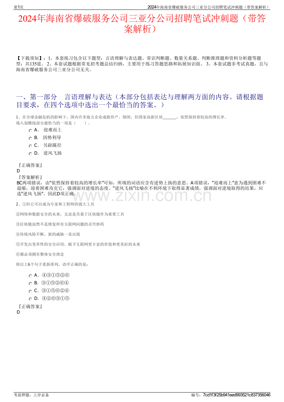 2024年海南省爆破服务公司三亚分公司招聘笔试冲刺题（带答案解析）.pdf_第1页