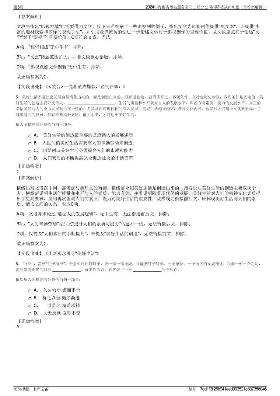 2024年海南省爆破服务公司三亚分公司招聘笔试冲刺题（带答案解析）.pdf_第3页