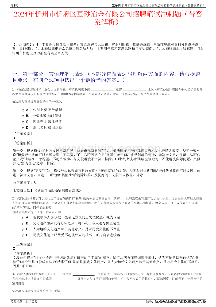 2024年忻州市忻府区豆砂冶金有限公司招聘笔试冲刺题（带答案解析）.pdf_第1页