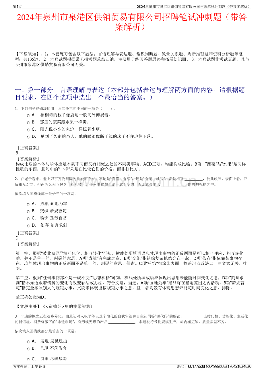 2024年泉州市泉港区供销贸易有限公司招聘笔试冲刺题（带答案解析）.pdf_第1页