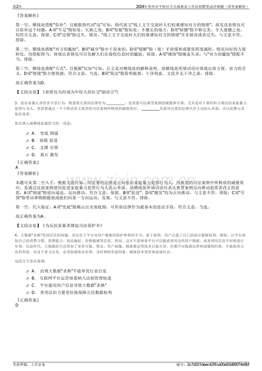 2024年贺州市平桂区羊头镇林业工作站招聘笔试冲刺题（带答案解析）.pdf_第2页