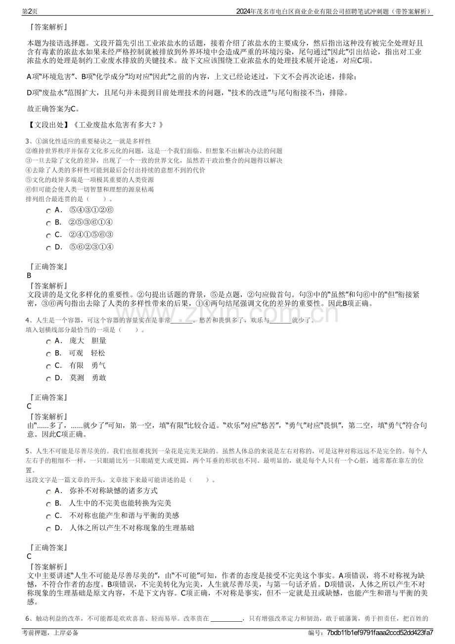 2024年茂名市电白区商业企业有限公司招聘笔试冲刺题（带答案解析）.pdf_第2页