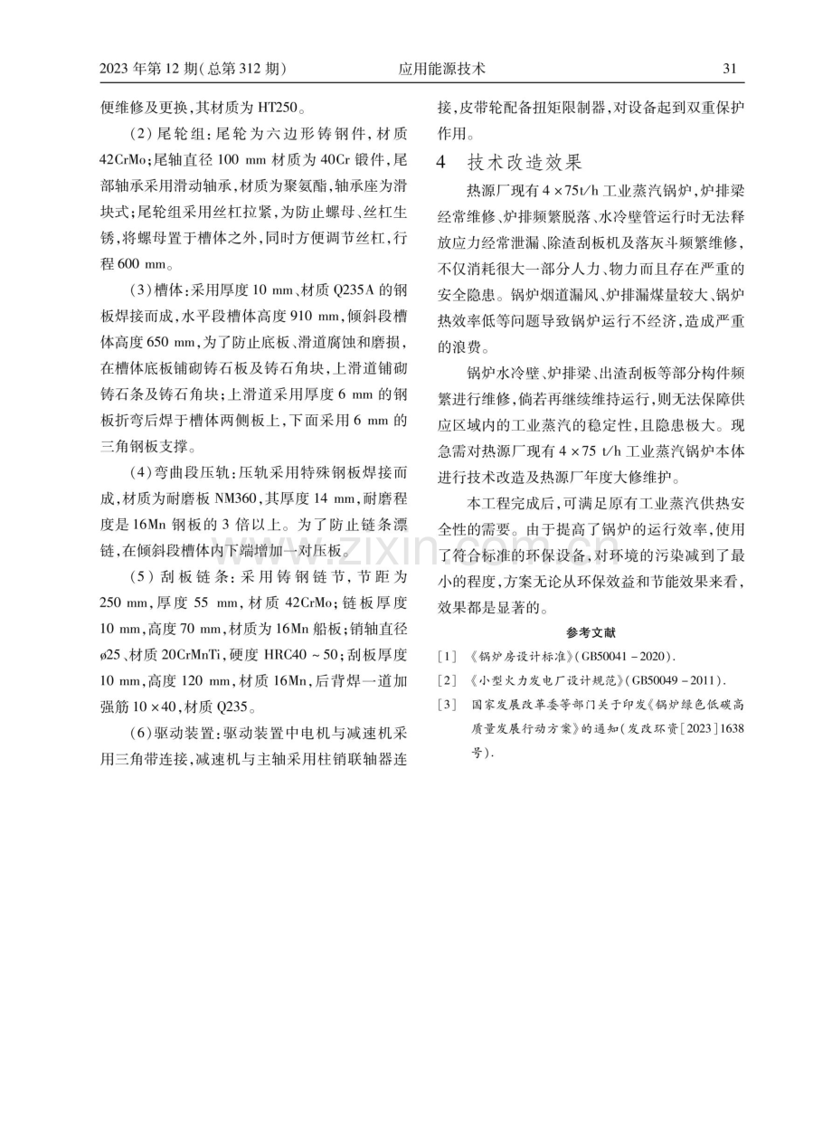 某热源厂锅炉改造升级方案分析.pdf_第3页