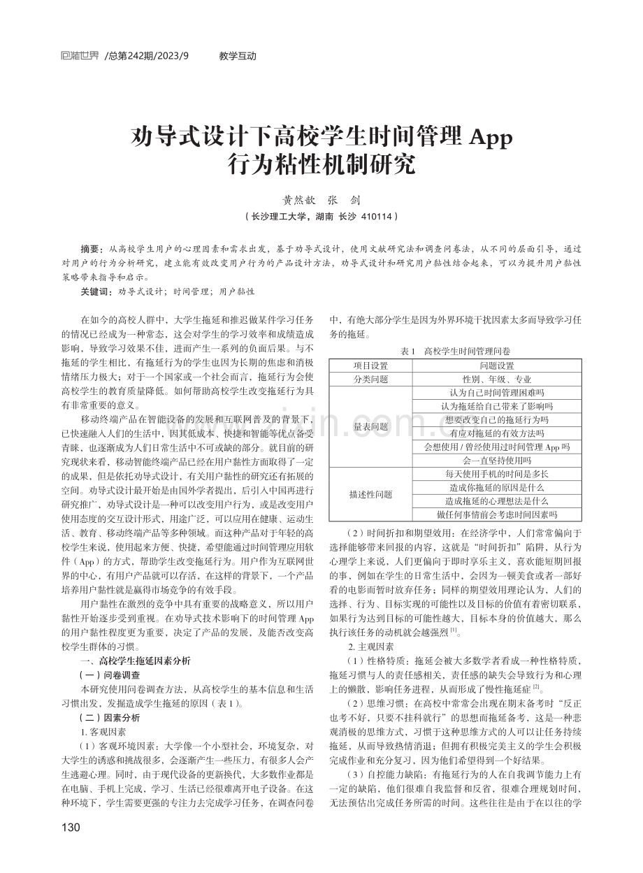 劝导式设计下高校学生时间管理App行为粘性机制研究.pdf_第1页