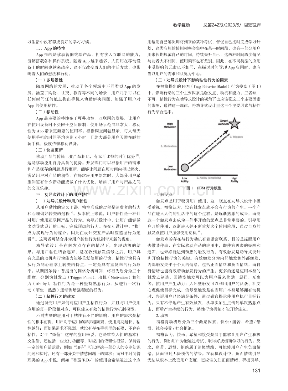 劝导式设计下高校学生时间管理App行为粘性机制研究.pdf_第2页