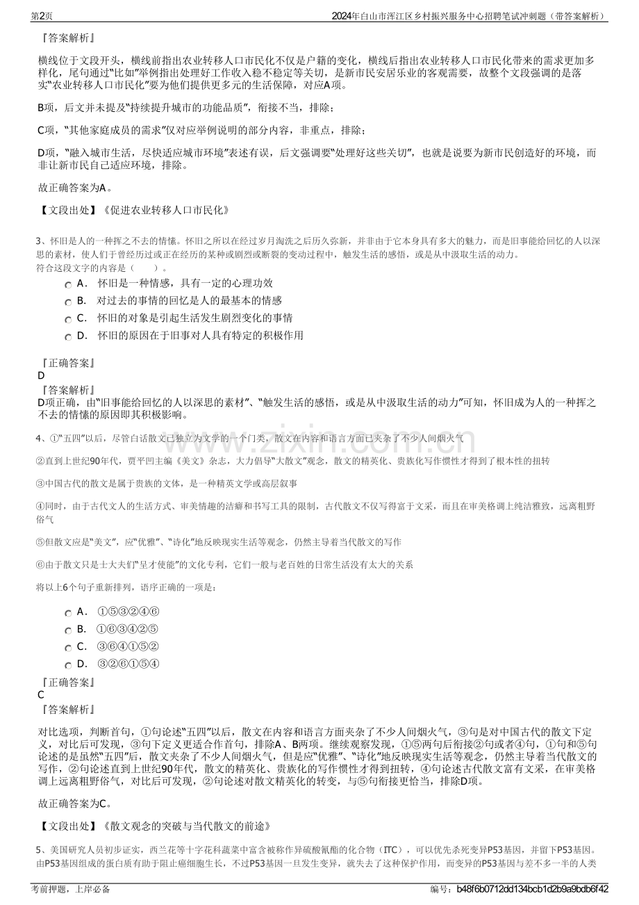 2024年白山市浑江区乡村振兴服务中心招聘笔试冲刺题（带答案解析）.pdf_第2页