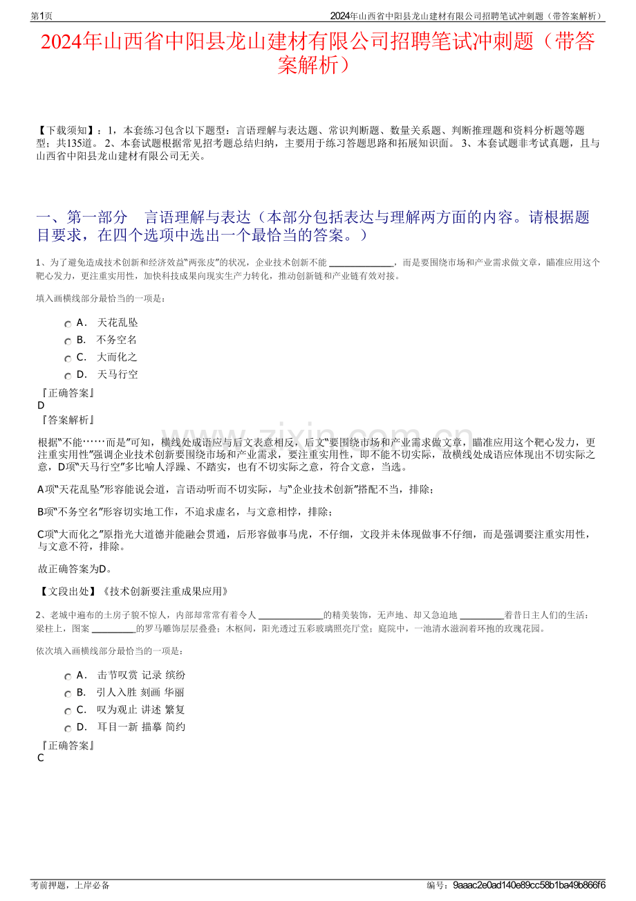 2024年山西省中阳县龙山建材有限公司招聘笔试冲刺题（带答案解析）.pdf_第1页