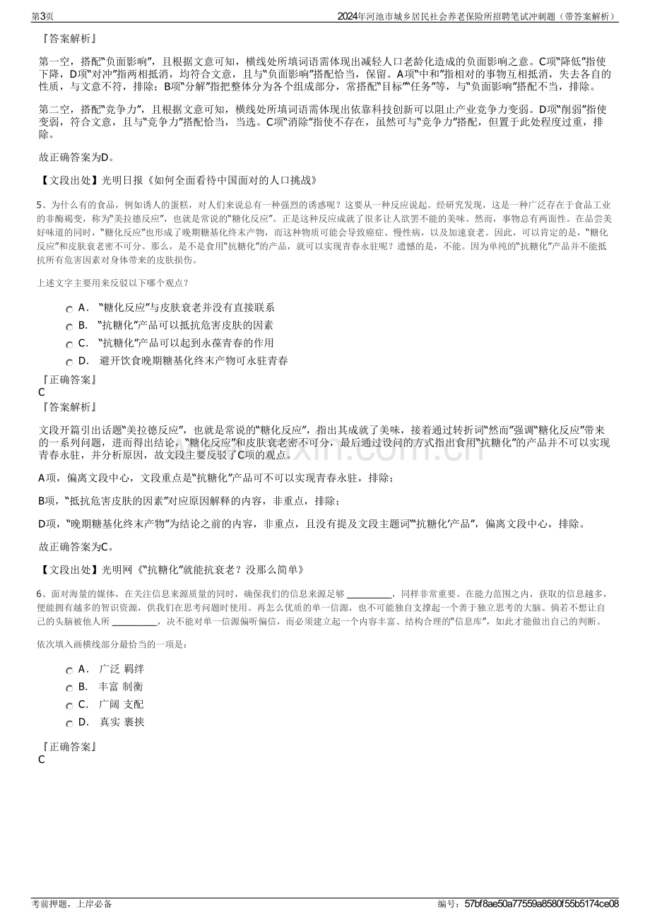 2024年河池市城乡居民社会养老保险所招聘笔试冲刺题（带答案解析）.pdf_第3页