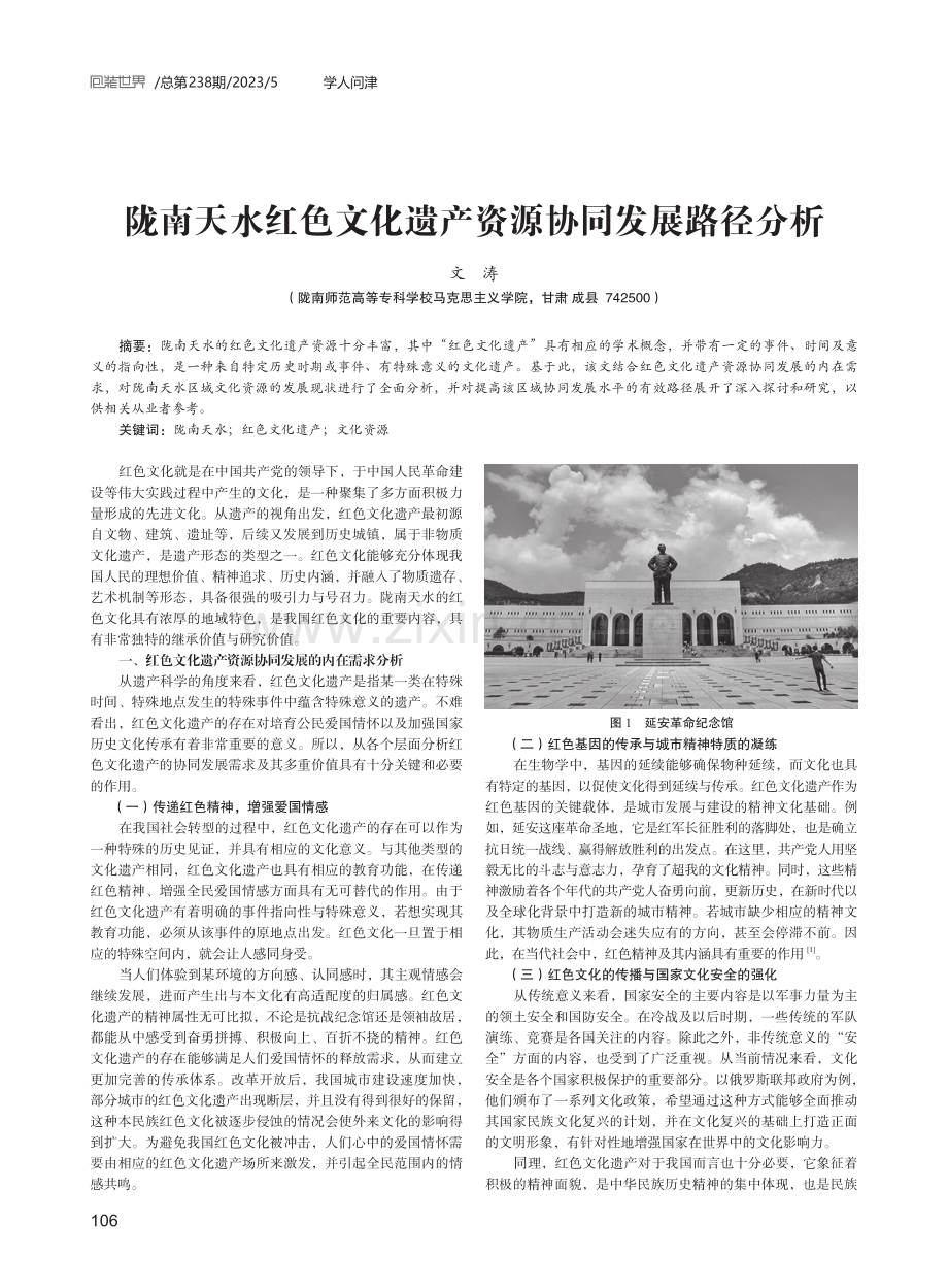 陇南天水红色文化遗产资源协同发展路径分析.pdf_第1页