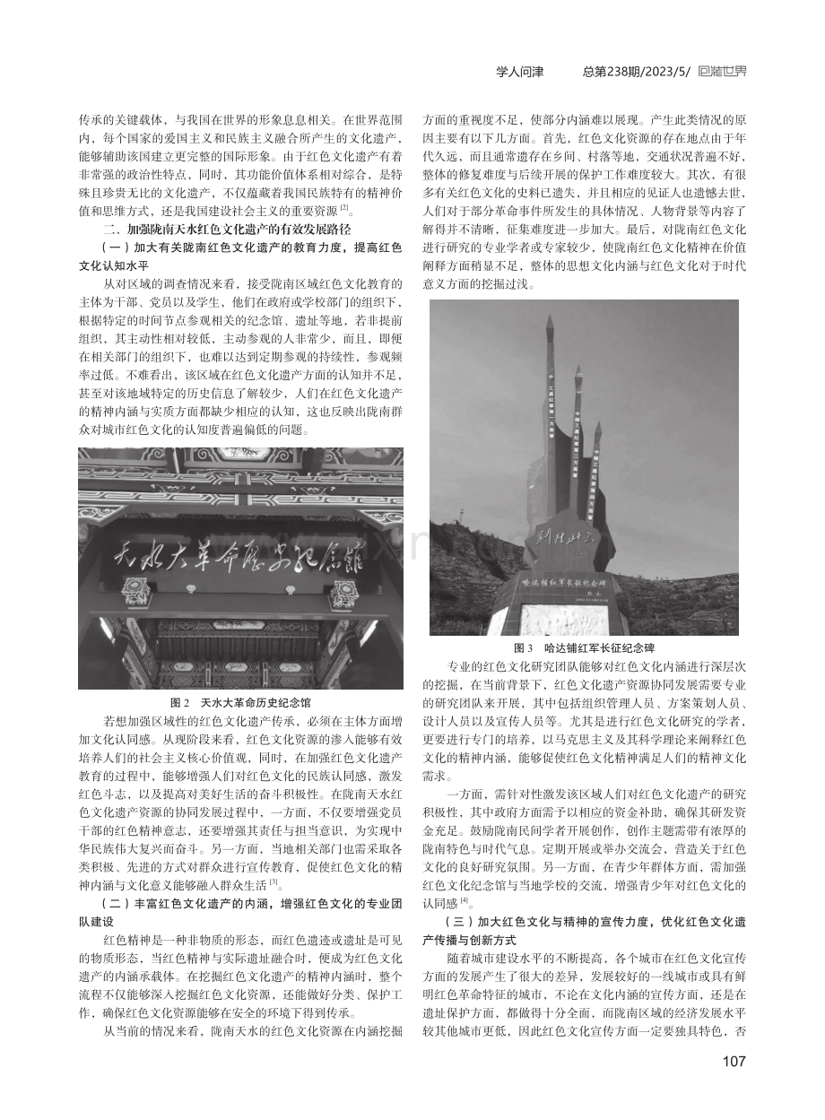 陇南天水红色文化遗产资源协同发展路径分析.pdf_第2页