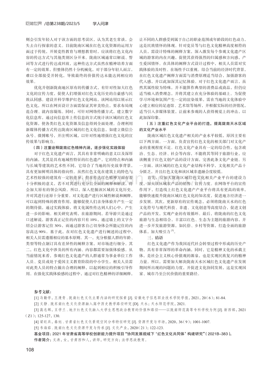 陇南天水红色文化遗产资源协同发展路径分析.pdf_第3页