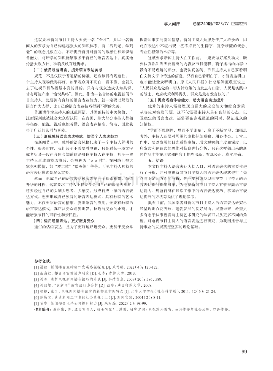 浅析新闻节目主持人语言表达提升对策.pdf_第3页