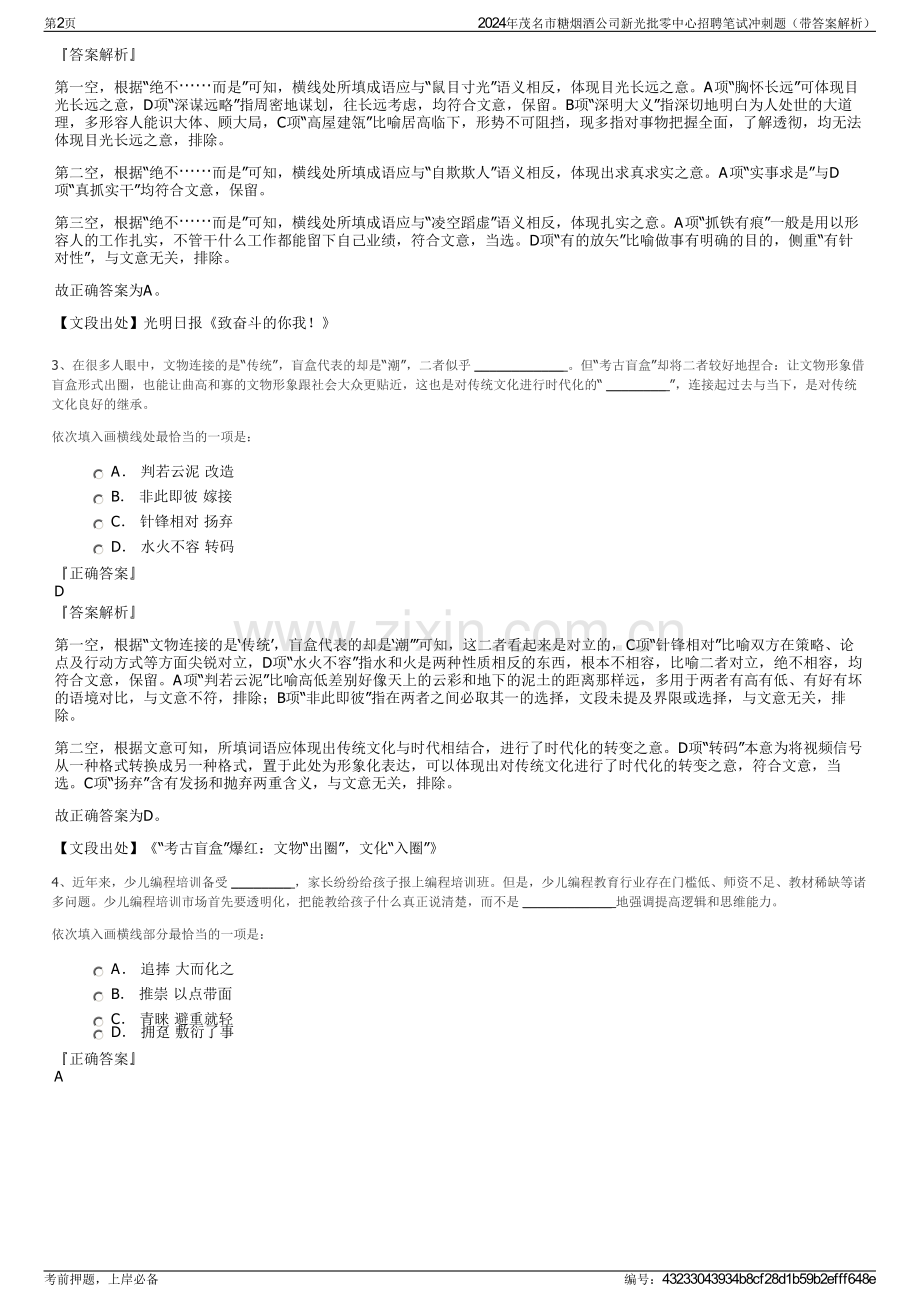 2024年茂名市糖烟酒公司新光批零中心招聘笔试冲刺题（带答案解析）.pdf_第2页