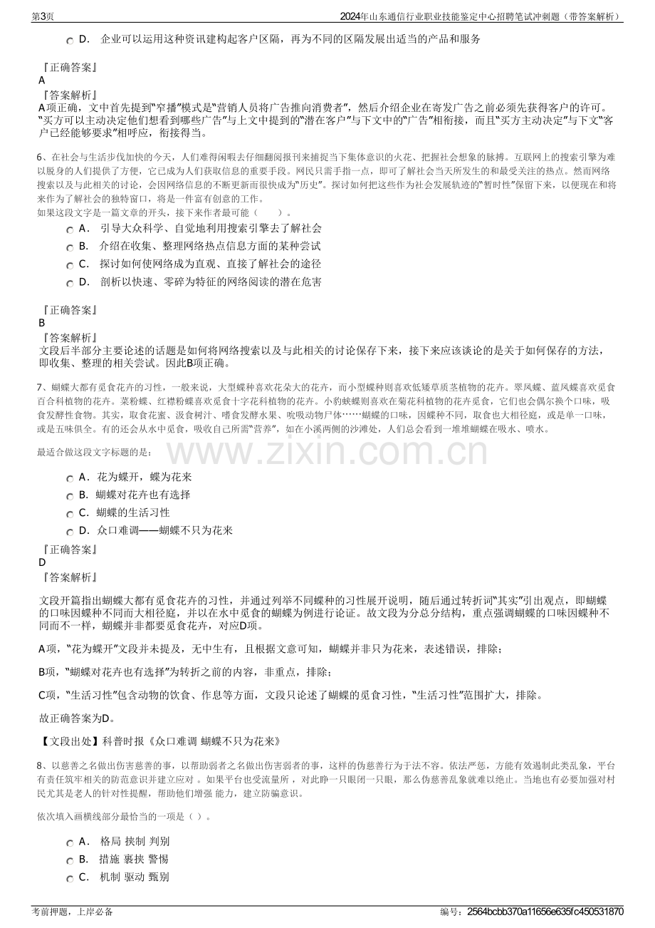 2024年山东通信行业职业技能鉴定中心招聘笔试冲刺题（带答案解析）.pdf_第3页