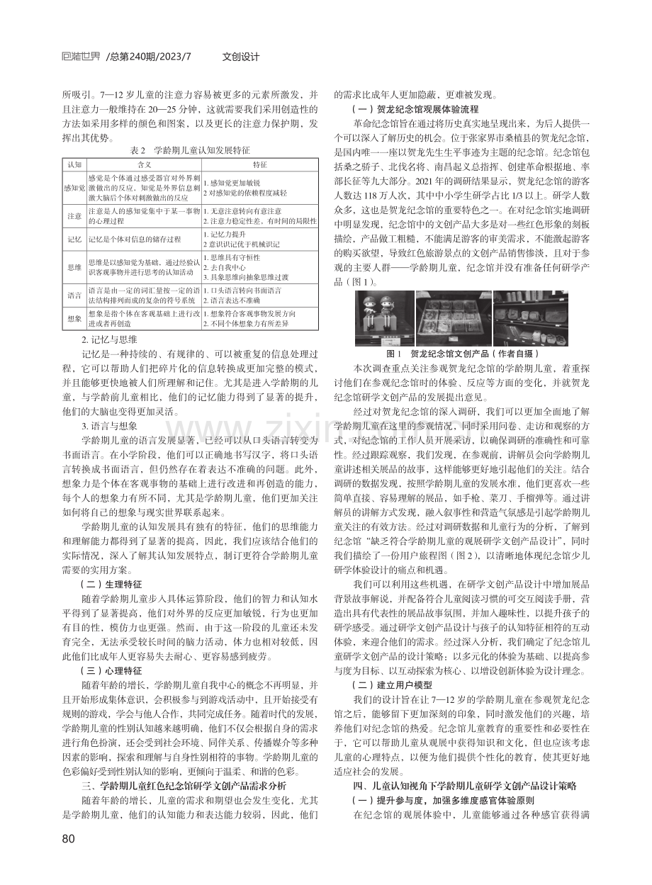 红色纪念馆儿童研学文创产品设计策略研究.pdf_第2页