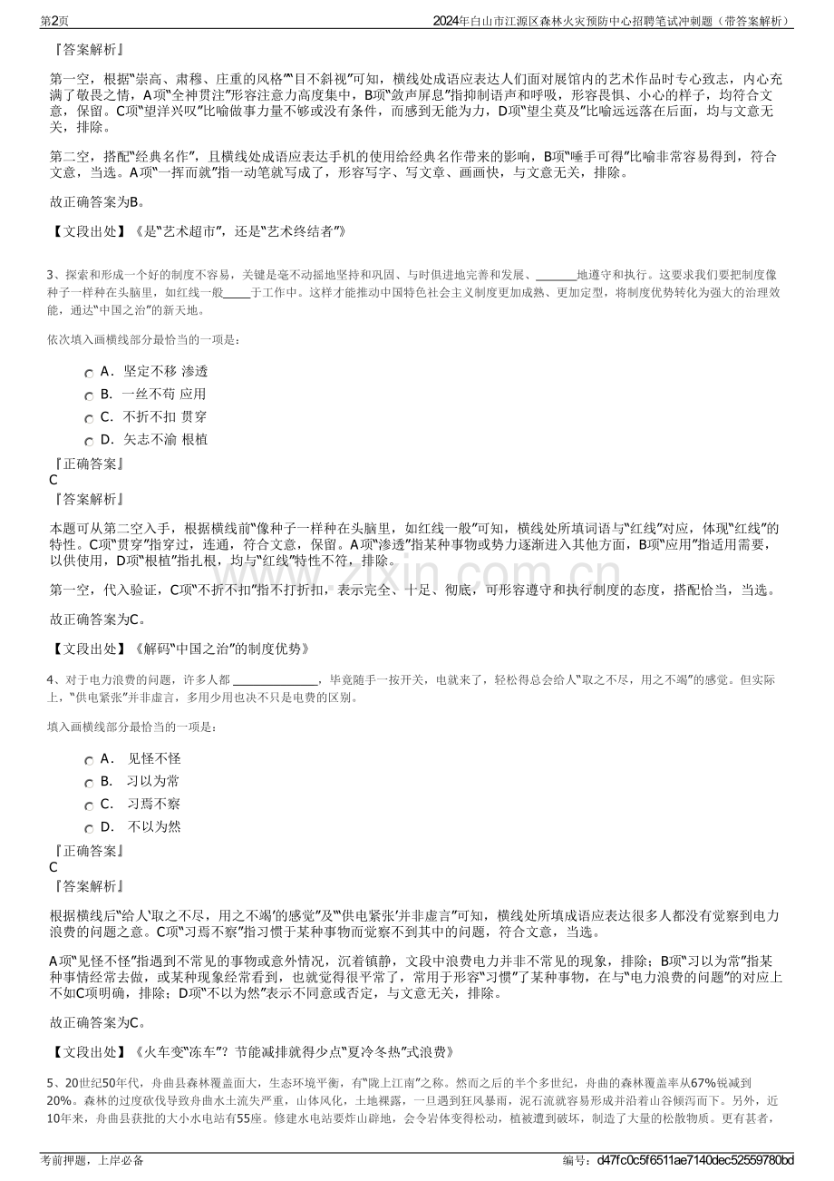 2024年白山市江源区森林火灾预防中心招聘笔试冲刺题（带答案解析）.pdf_第2页