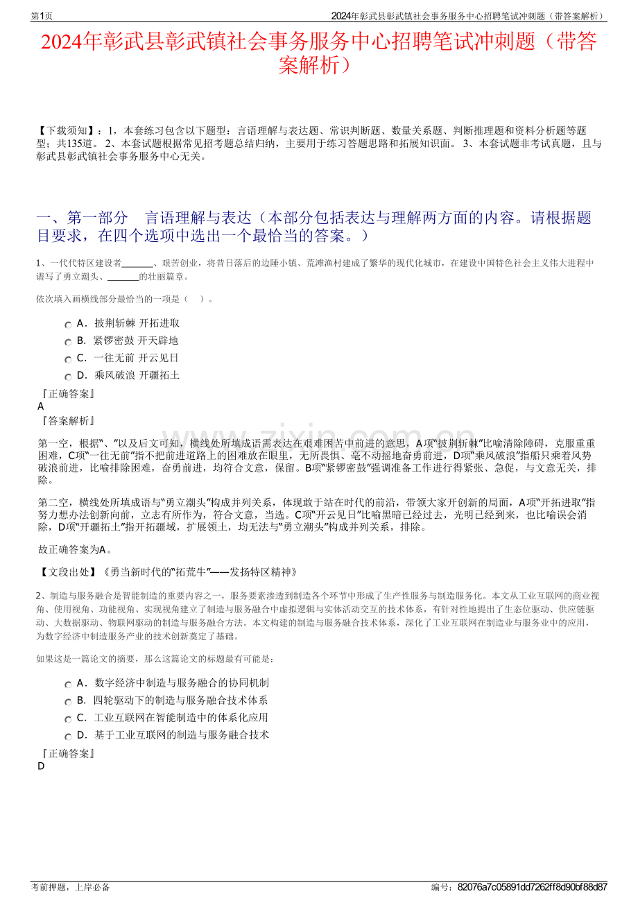 2024年彰武县彰武镇社会事务服务中心招聘笔试冲刺题（带答案解析）.pdf_第1页