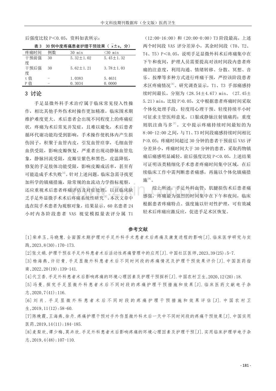 手足显微外科患者术后不同时间段的疼痛情况及护理干预效果分析.pdf_第3页