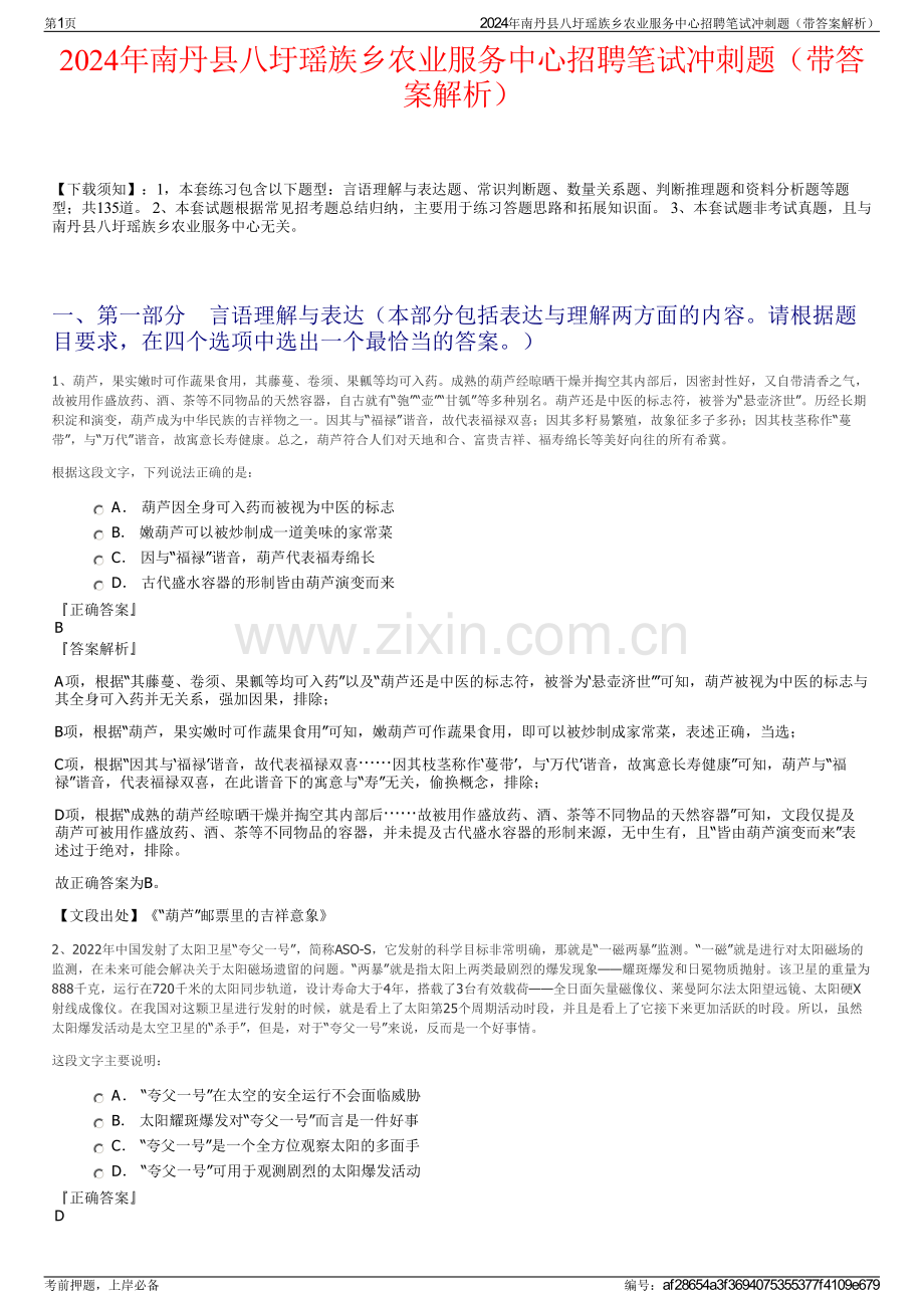 2024年南丹县八圩瑶族乡农业服务中心招聘笔试冲刺题（带答案解析）.pdf_第1页