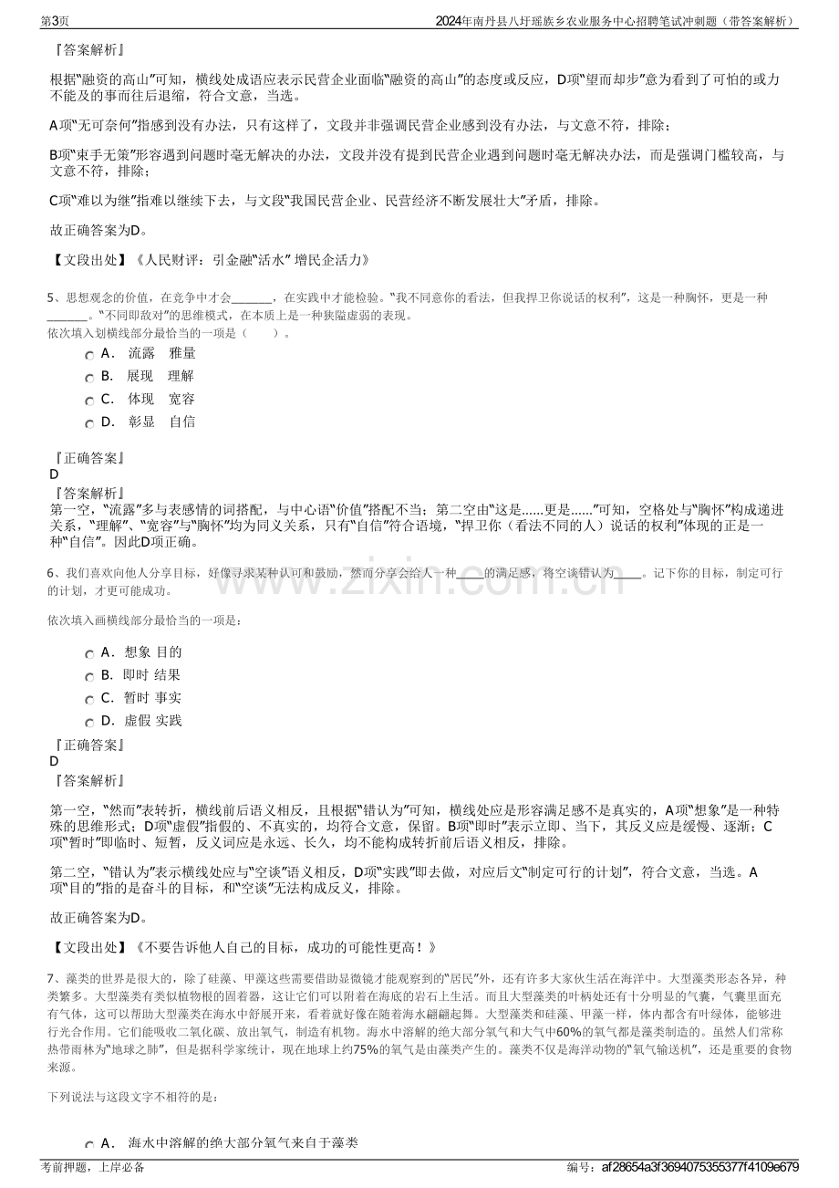 2024年南丹县八圩瑶族乡农业服务中心招聘笔试冲刺题（带答案解析）.pdf_第3页