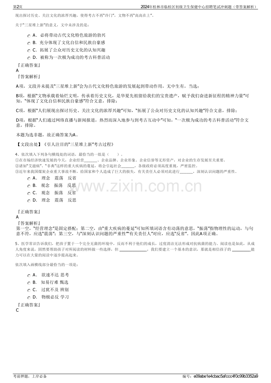 2024年桂林市临桂区初级卫生保健中心招聘笔试冲刺题（带答案解析）.pdf_第2页