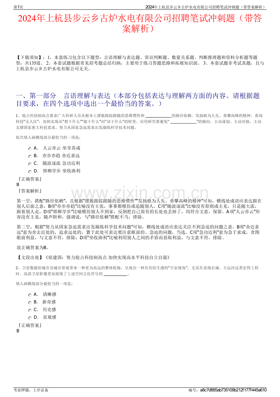 2024年上杭县步云乡古炉水电有限公司招聘笔试冲刺题（带答案解析）.pdf_第1页