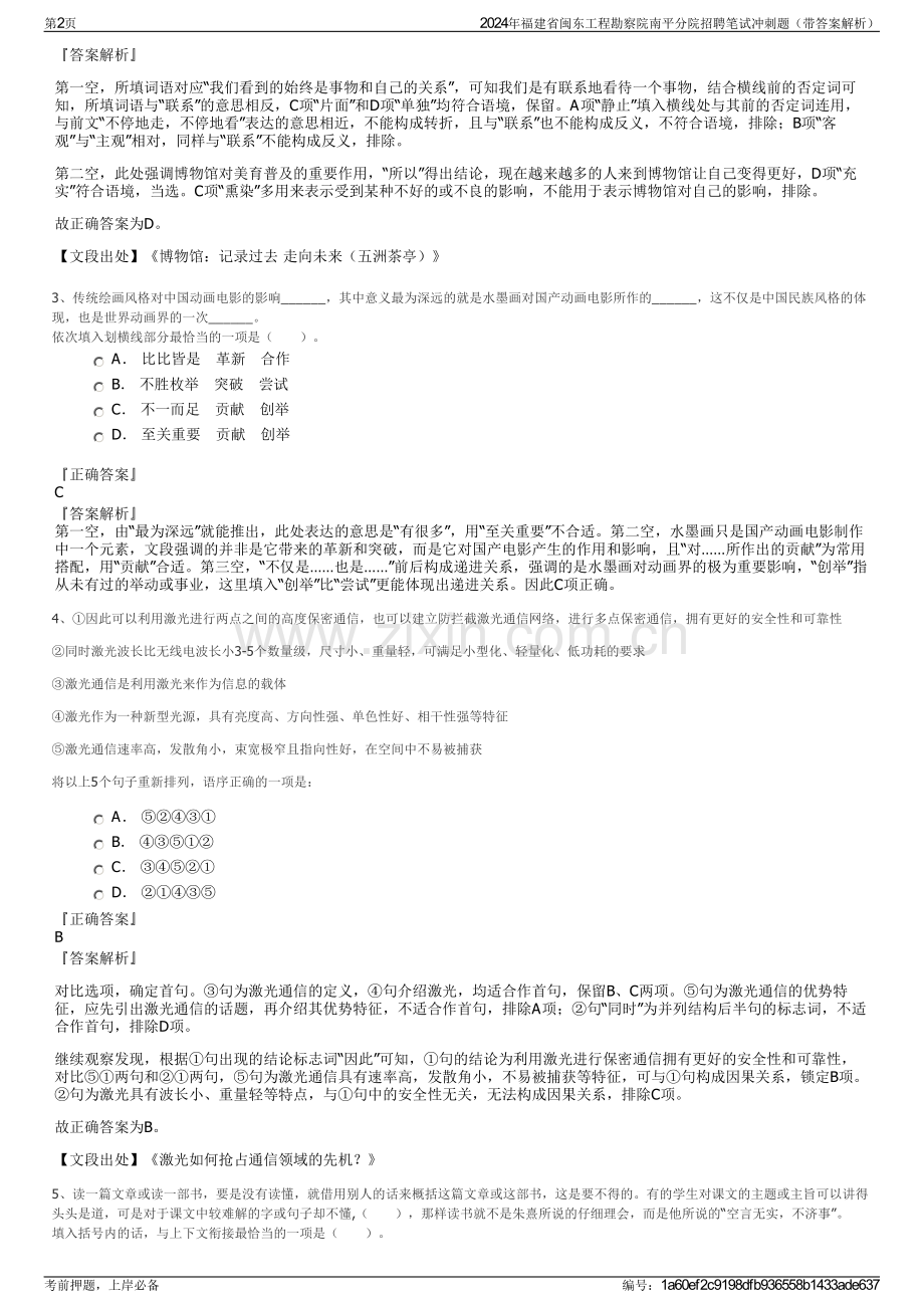 2024年福建省闽东工程勘察院南平分院招聘笔试冲刺题（带答案解析）.pdf_第2页