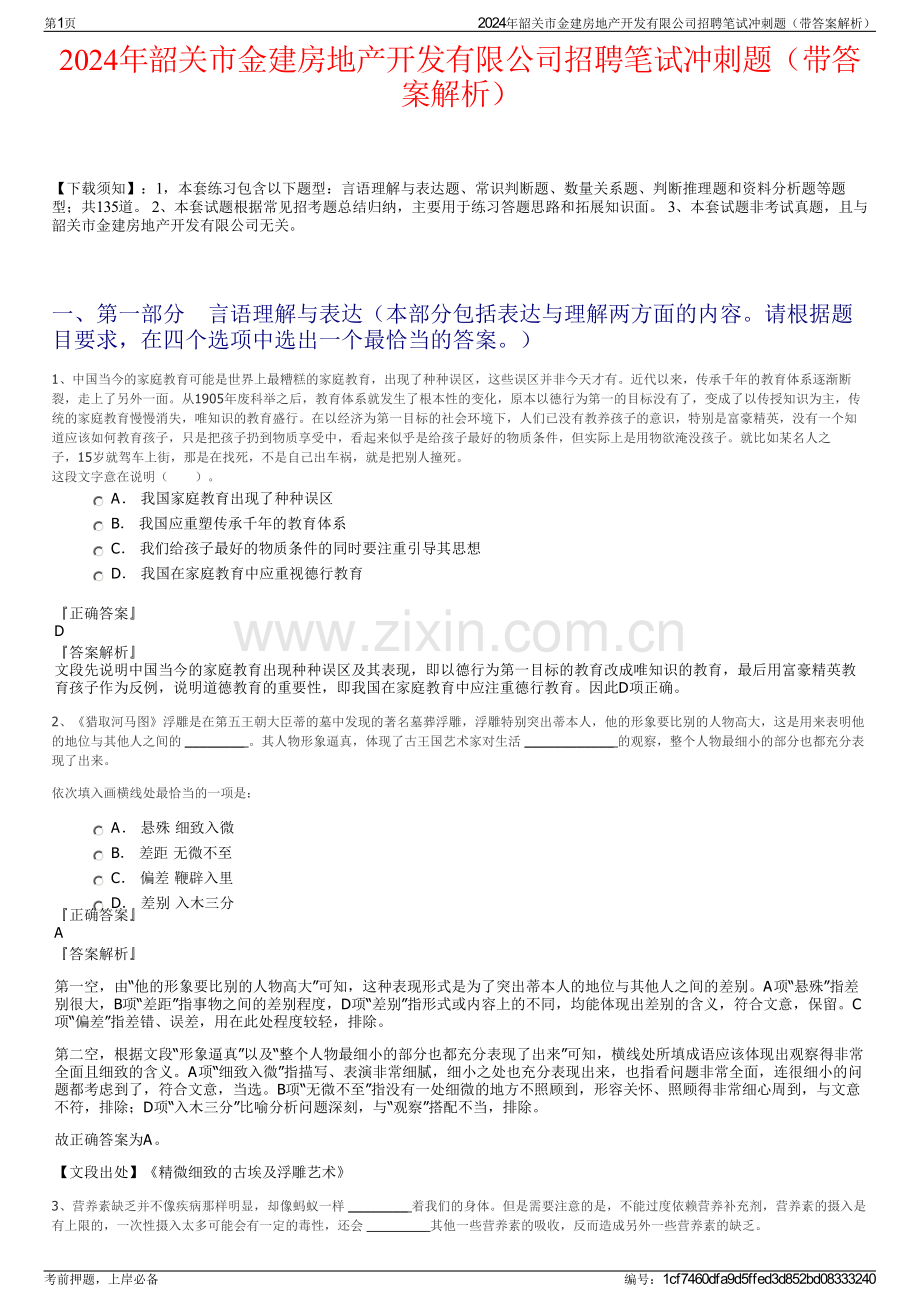 2024年韶关市金建房地产开发有限公司招聘笔试冲刺题（带答案解析）.pdf_第1页