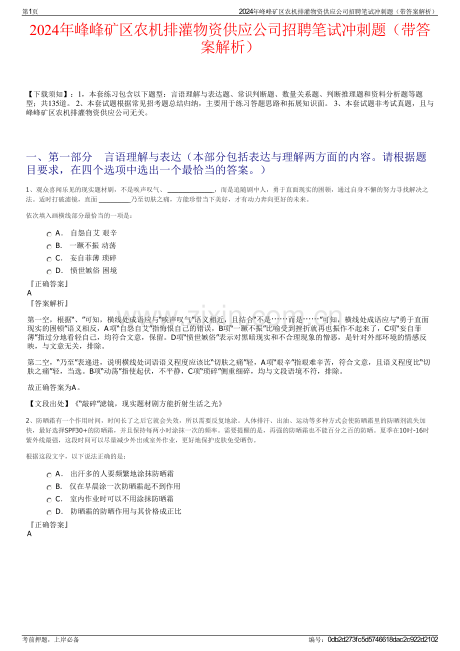 2024年峰峰矿区农机排灌物资供应公司招聘笔试冲刺题（带答案解析）.pdf_第1页