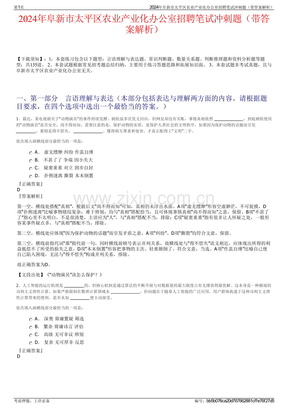 2024年阜新市太平区农业产业化办公室招聘笔试冲刺题（带答案解析）.pdf_第1页