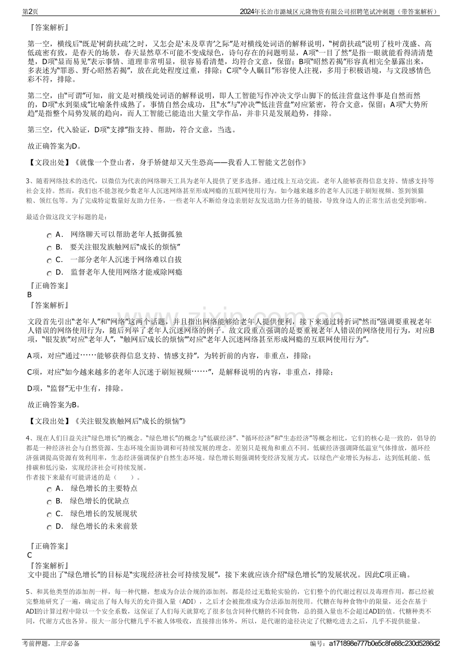 2024年长治市潞城区元隆物资有限公司招聘笔试冲刺题（带答案解析）.pdf_第2页