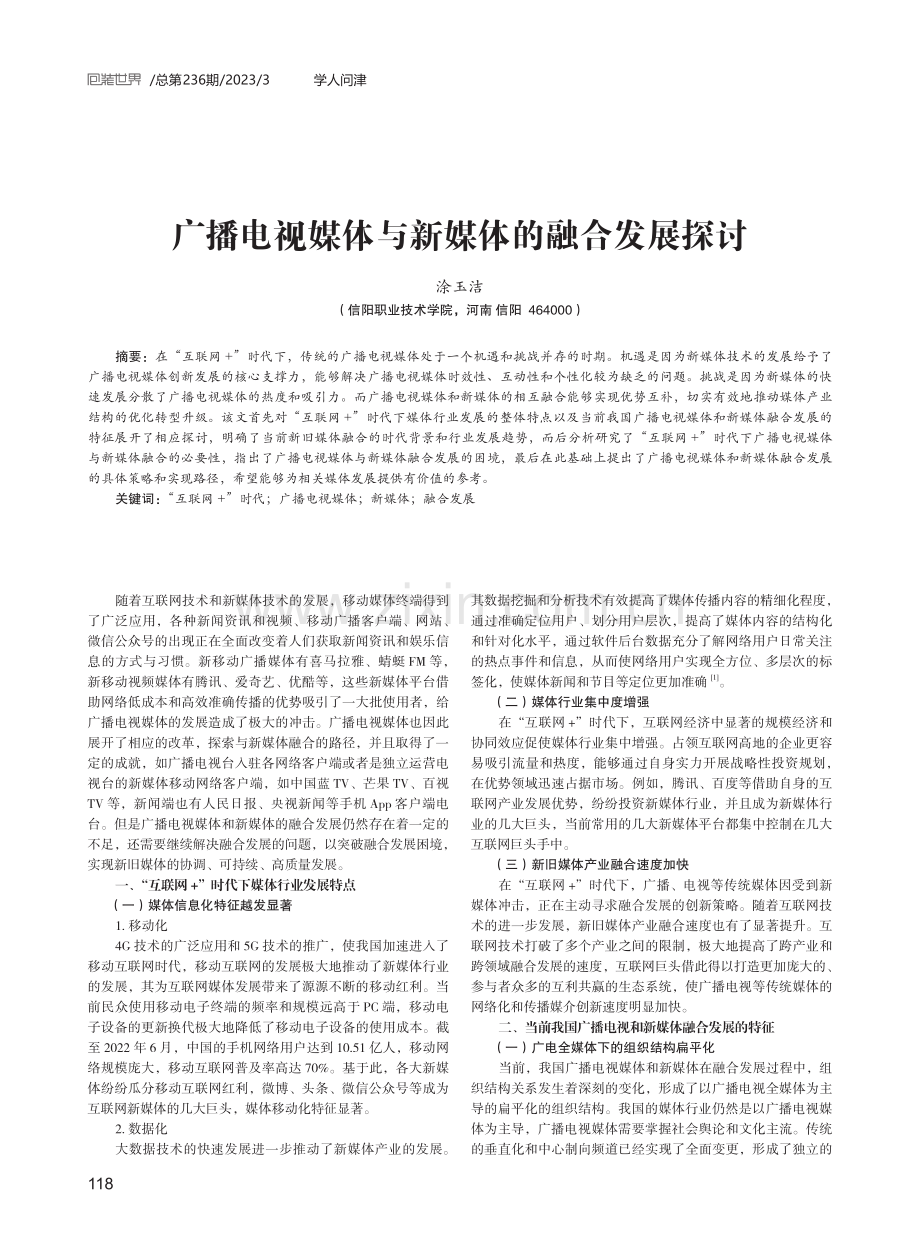 广播电视媒体与新媒体的融合发展探讨.pdf_第1页