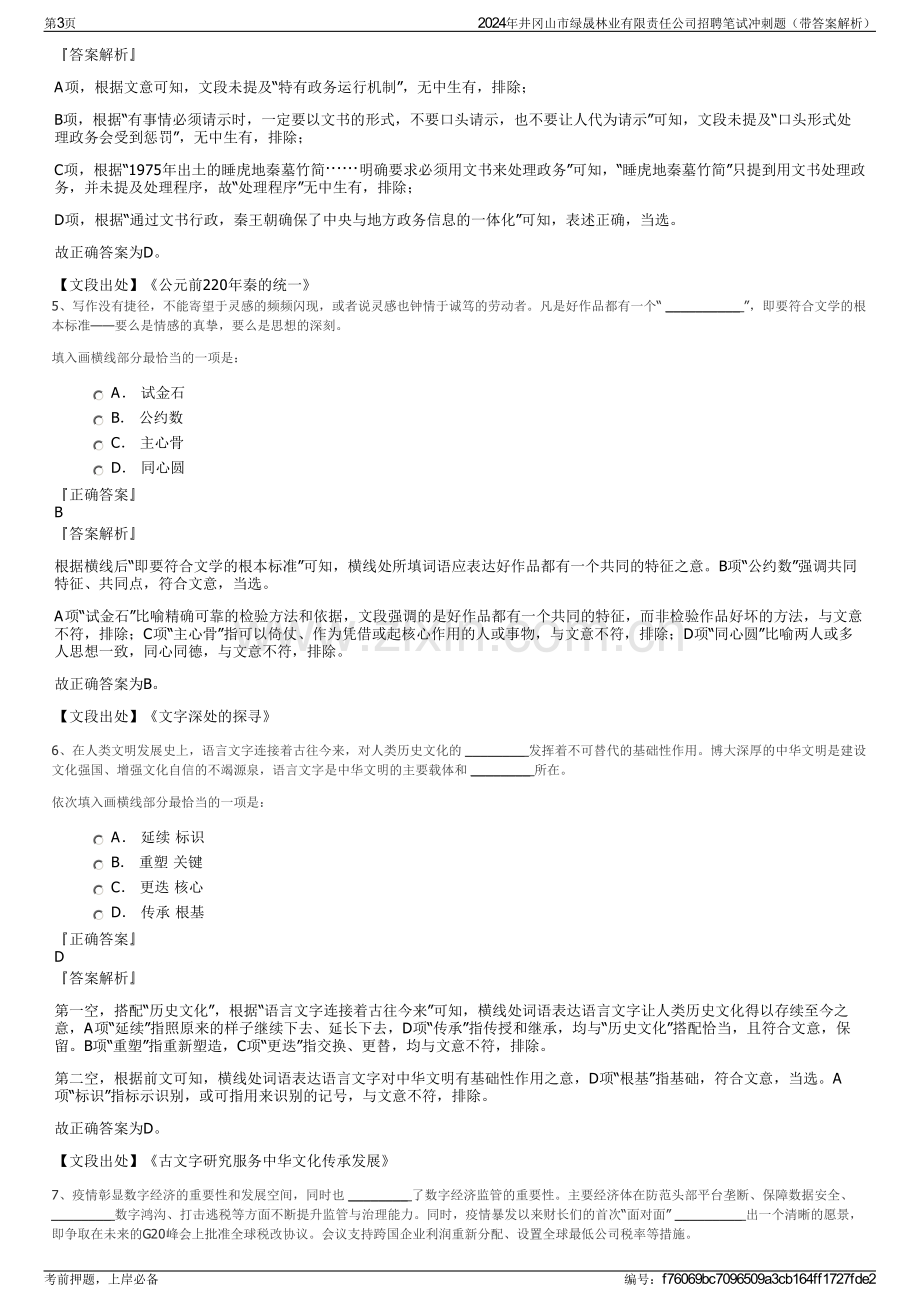 2024年井冈山市绿晟林业有限责任公司招聘笔试冲刺题（带答案解析）.pdf_第3页