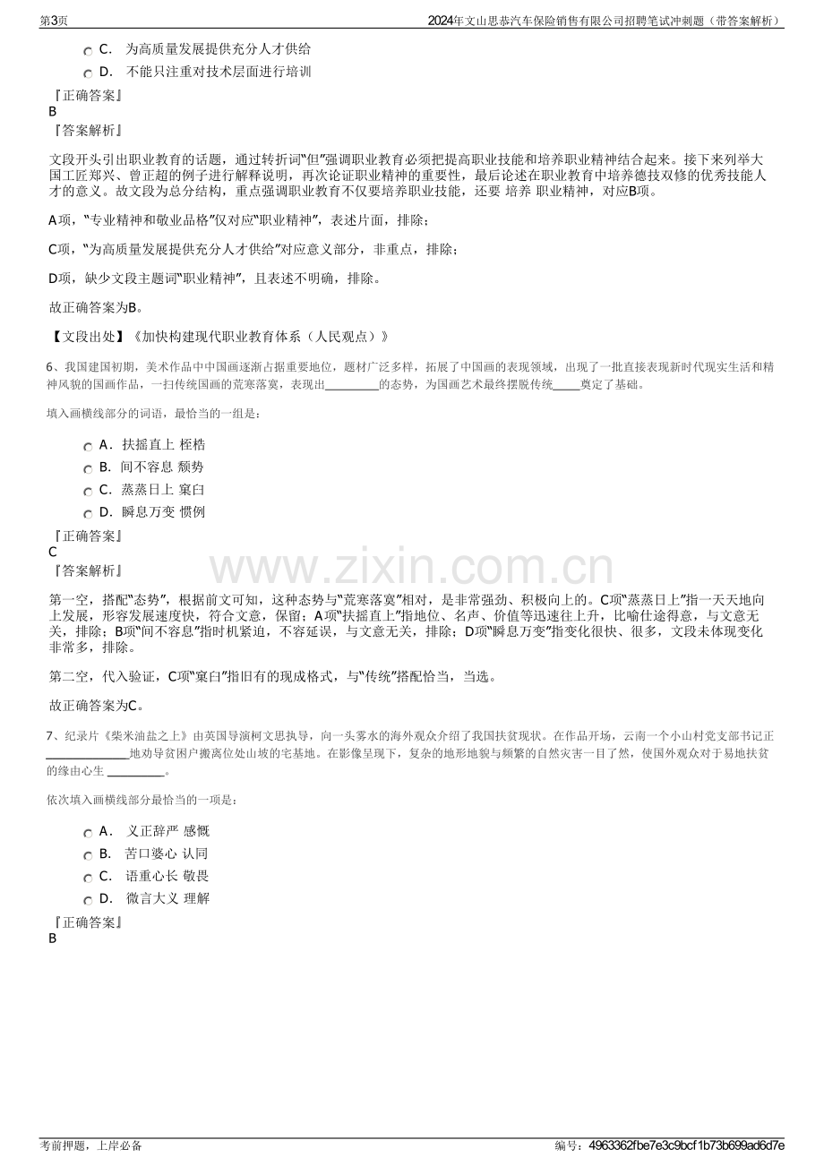 2024年文山思恭汽车保险销售有限公司招聘笔试冲刺题（带答案解析）.pdf_第3页