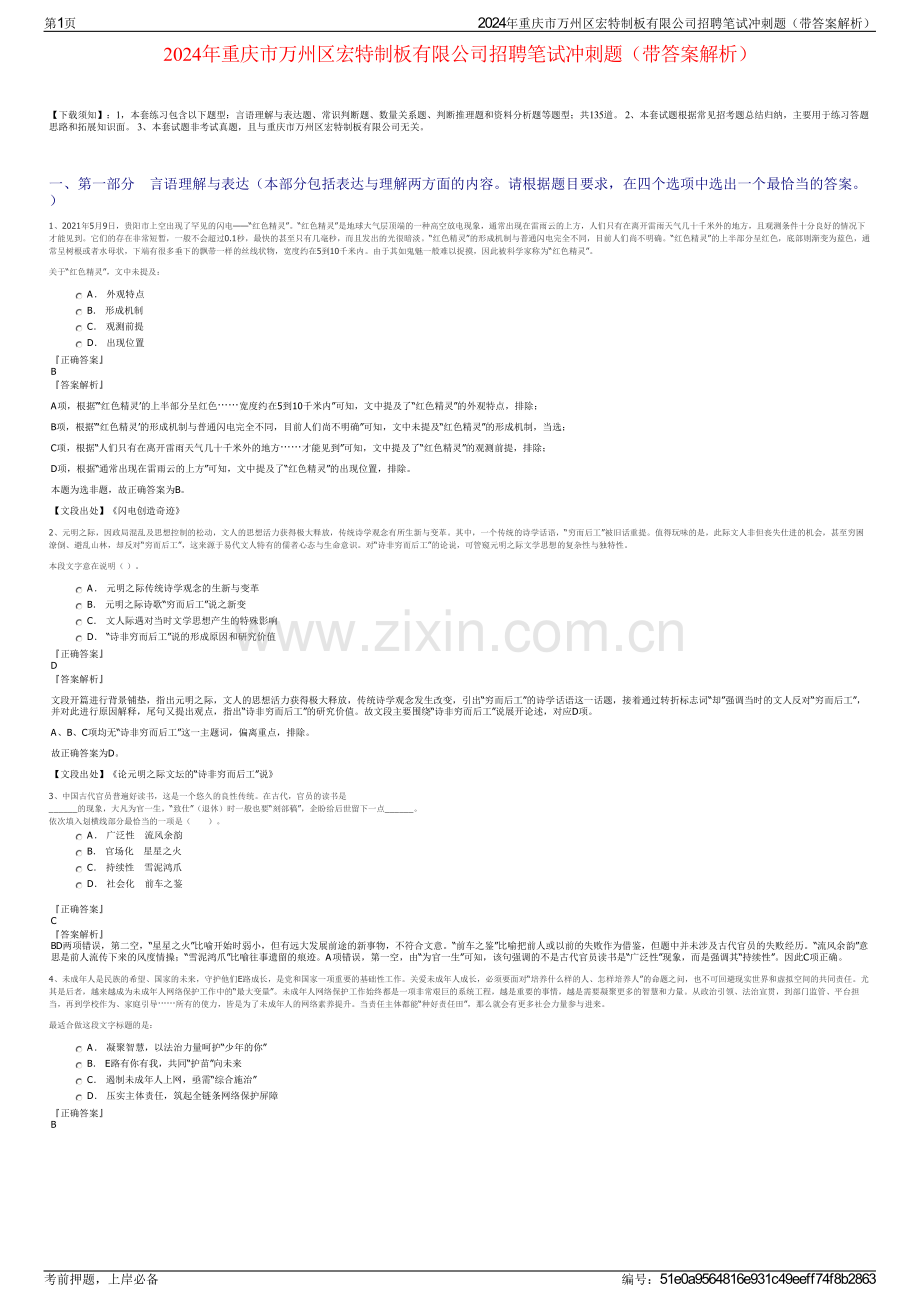 2024年重庆市万州区宏特制板有限公司招聘笔试冲刺题（带答案解析）.pdf_第1页