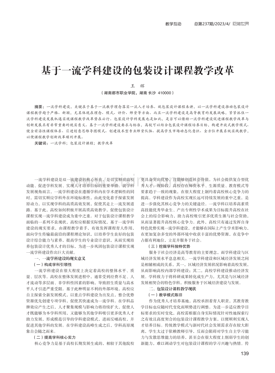 基于一流学科建设的包装设计课程教学改革.pdf_第1页