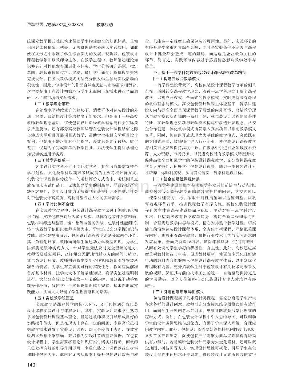 基于一流学科建设的包装设计课程教学改革.pdf_第2页