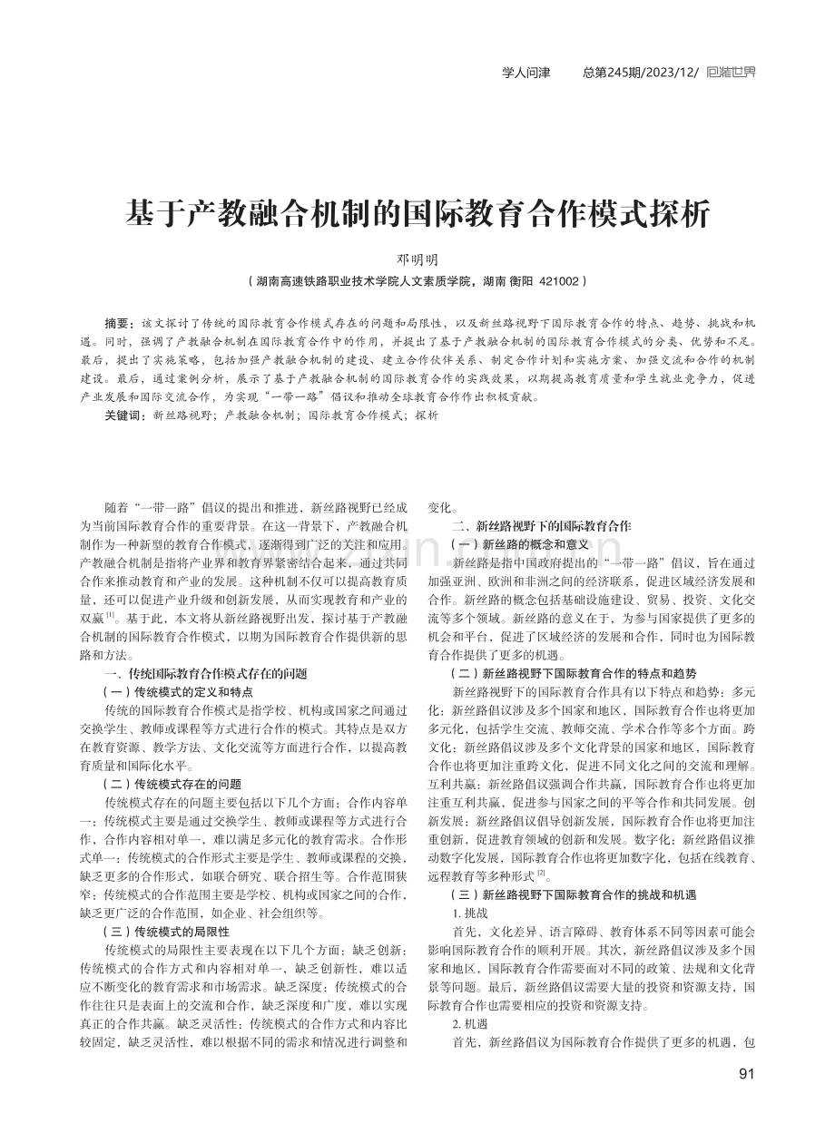 基于产教融合机制的国际教育合作模式探析.pdf_第1页