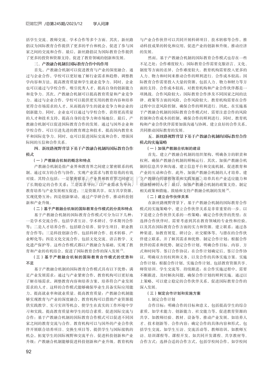 基于产教融合机制的国际教育合作模式探析.pdf_第2页