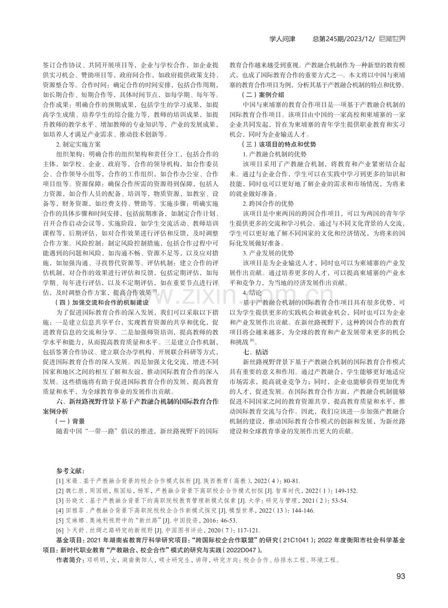 基于产教融合机制的国际教育合作模式探析.pdf_第3页